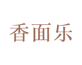 香面乐