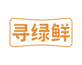 寻绿鲜 第30类小食配料商标转让 注册号60195425