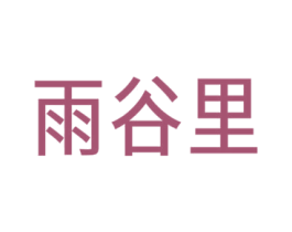 雨谷里