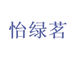 怡绿茗 第30类小食配料商标转让 注册号59906393