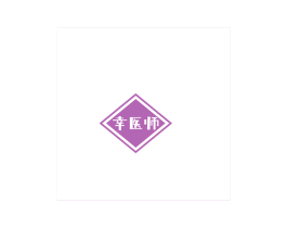 幸医师