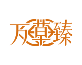 万草臻