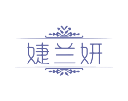 婕兰妍 第03类化妆品商标转让 注册号70285531