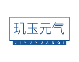 玑玉元气