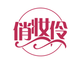俏妆伶 第03类化妆品商标转让 注册号70449804