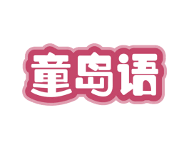 童岛语 第03类化妆品商标转让 注册号70490015