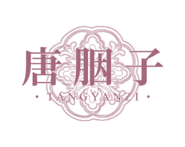 唐胭子 第03类化妆品商标转让 注册号61966809
