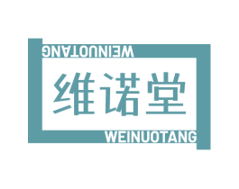 维诺堂