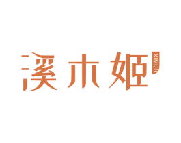 溪木姬