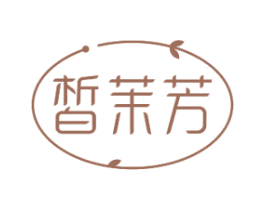 皙茉芳 第03类化妆品商标转让 注册号70681158