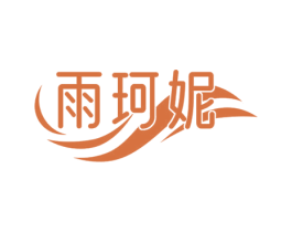 雨珂妮 第03类化妆品商标转让 注册号70430815