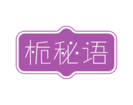 栀秘语