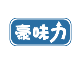 豪味力