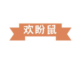 欢盼鼠 第29类食品商标转让 注册号71175230