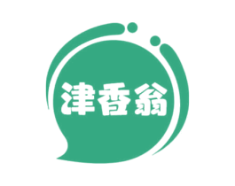 津香翁 第29类食品商标转让 注册号70073430