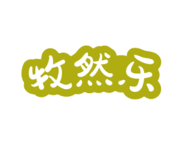 牧然乐