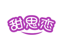 甜思恋