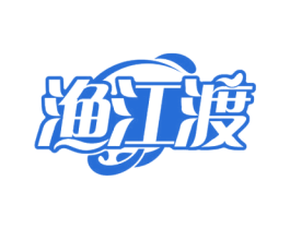 渔江渡