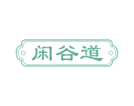 闲谷道 第29类食品商标转让 注册号70949787