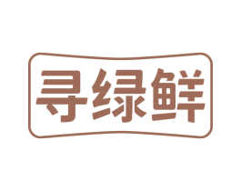 寻绿鲜 第29类食品商标转让 注册号60211179