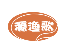 源渔歌