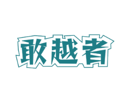 敢越者 第28类体育玩具商标转让 注册号71004129