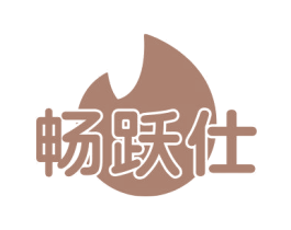 畅跃仕