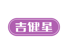 吉健星