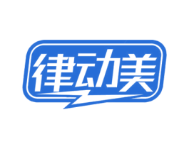 律动美