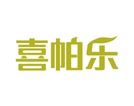 喜帕乐