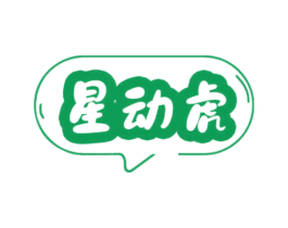 星动虎