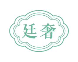 廷奢