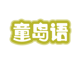 童岛语 第25类服装鞋帽商标转让 注册号70483734