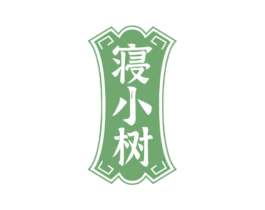寝小树