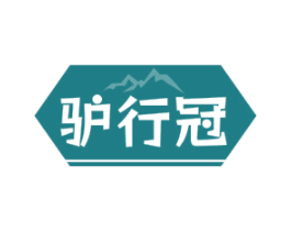 驴行冠