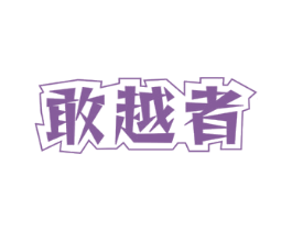 敢越者
