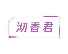 沏香君