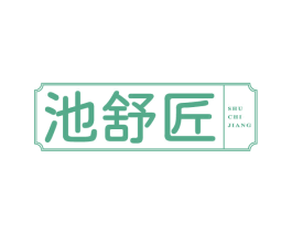 池舒匠SHU CHI JIANG