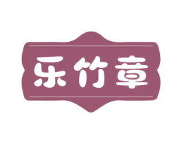 乐竹章