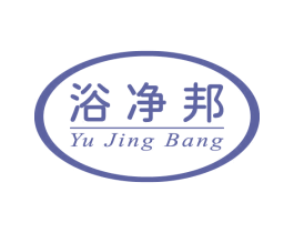 浴净邦