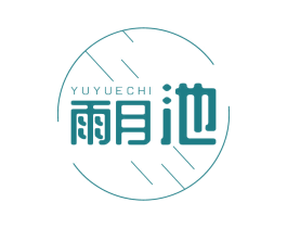 雨月池