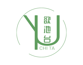 欲池台 CHI TA YU