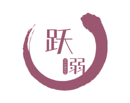 跃弱