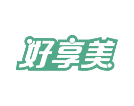 好享美