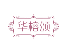 华榕颂