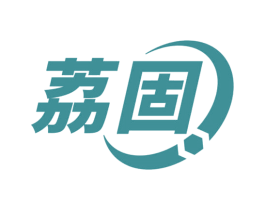 荔固