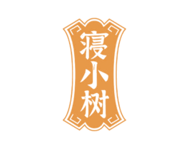 寝小树
