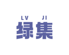 绿集