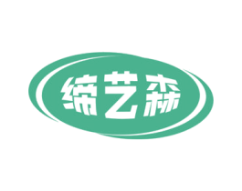 缔艺森