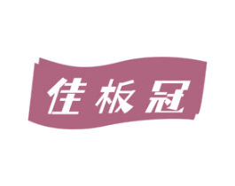 佳板冠